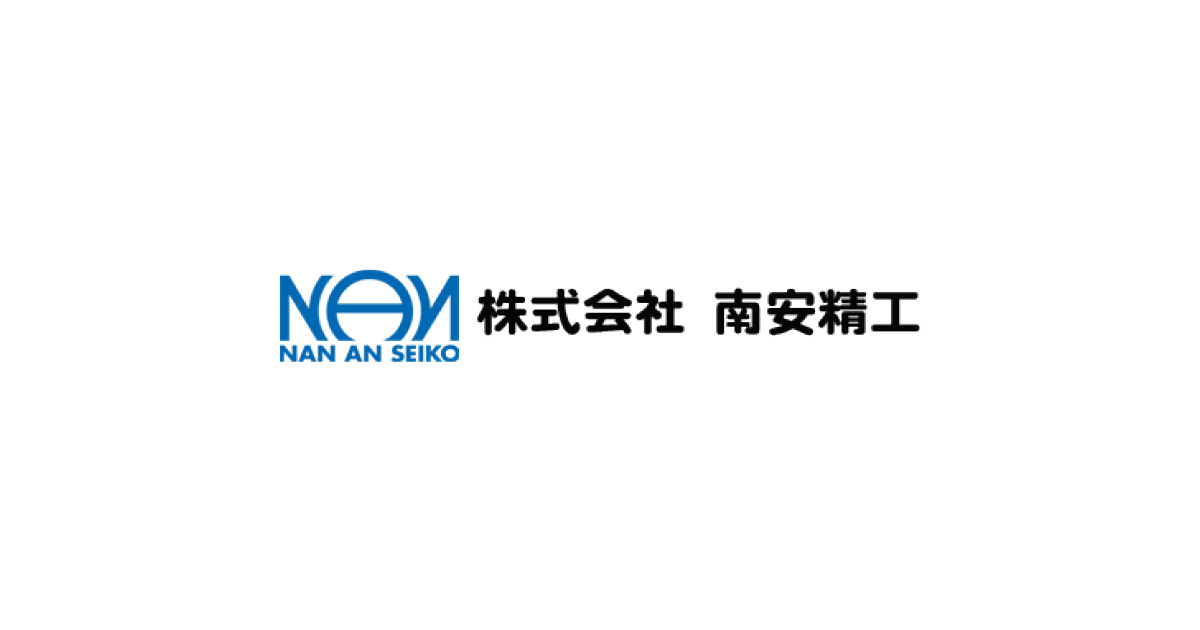 株式会社南安精工のロゴ