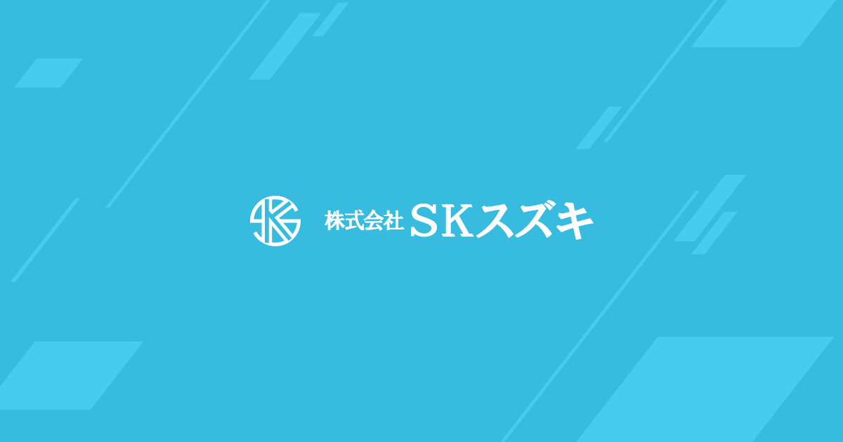 株式会社SKスズキのロゴ