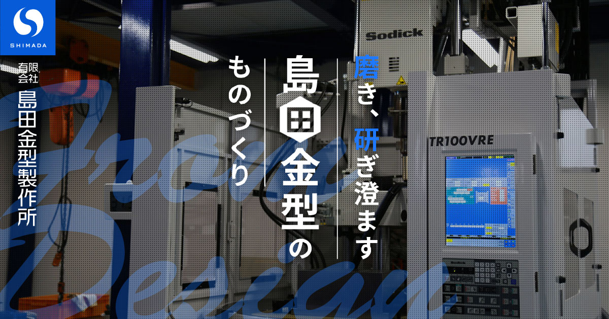 有限会社島田金型製作所のロゴ