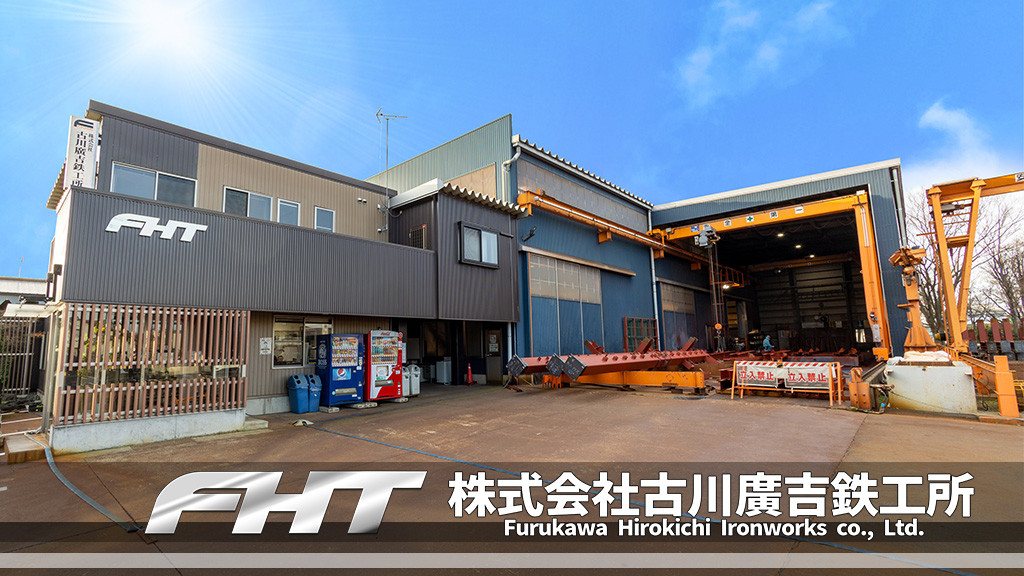 株式会社古川広吉鉄工所のロゴ