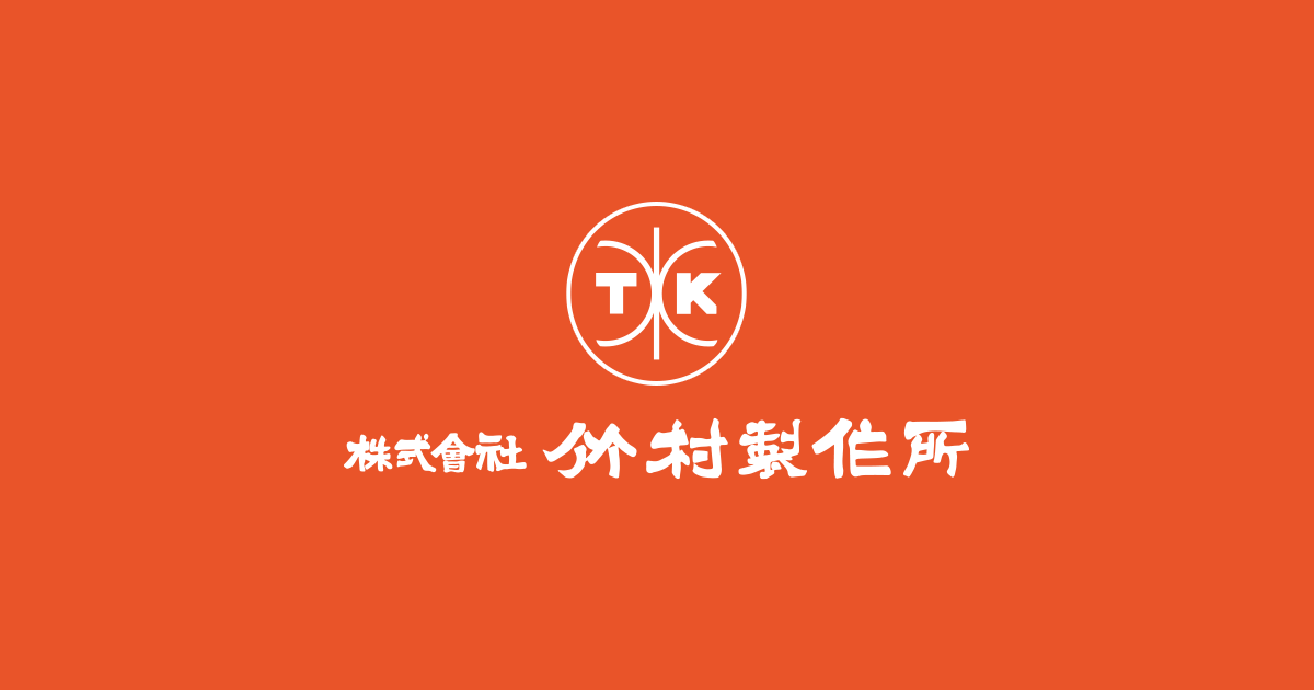 株式会社竹村製作所のロゴ