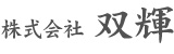 株式会社双輝のロゴ