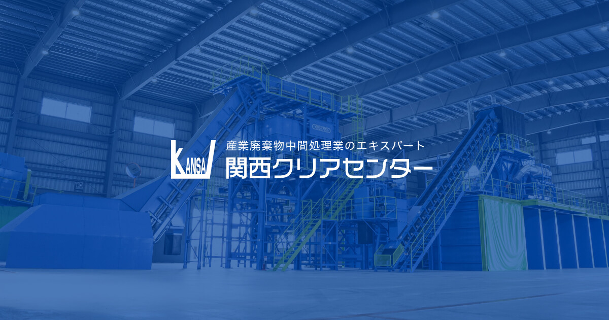 関西クリアセンター株式会社のロゴ