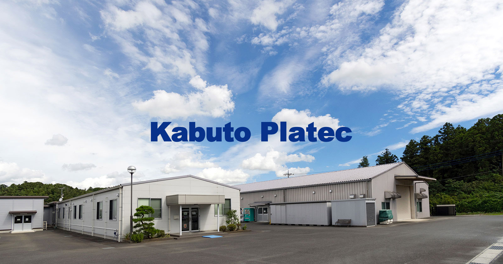 カブトプラテク株式会社のロゴ