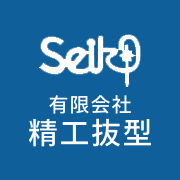 有限会社精工抜型のアイコン