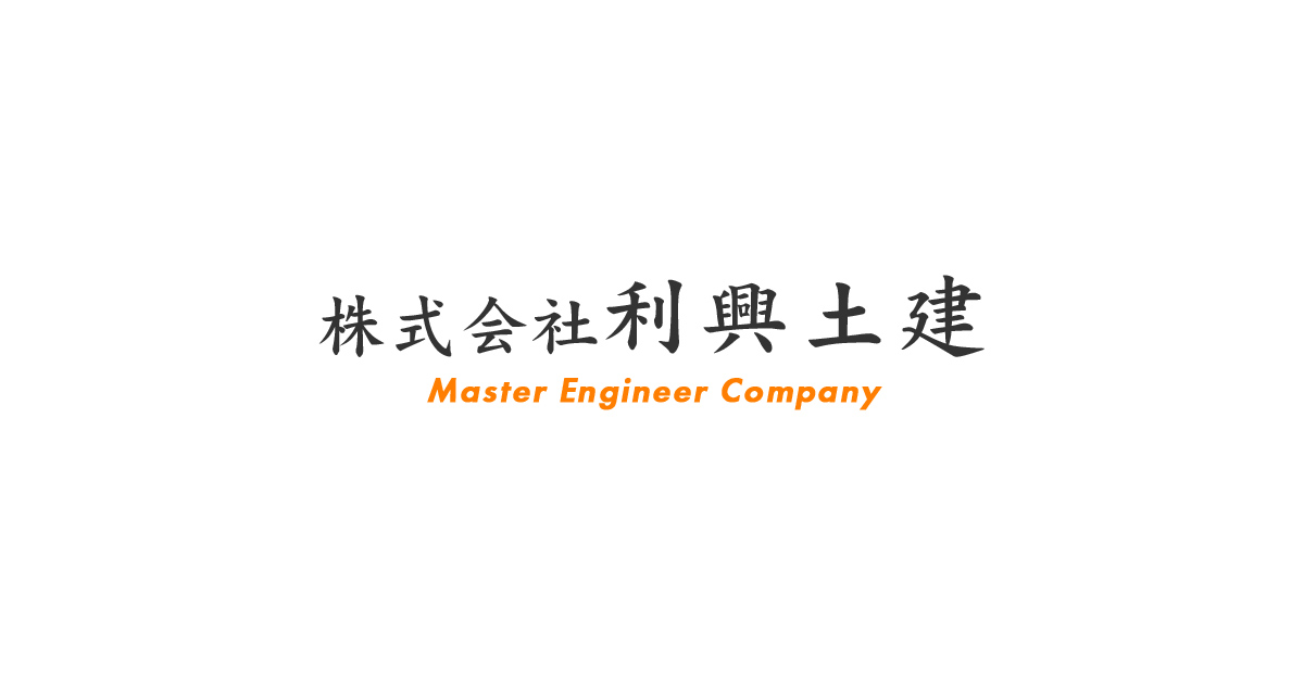 株式会社利興土建のロゴ