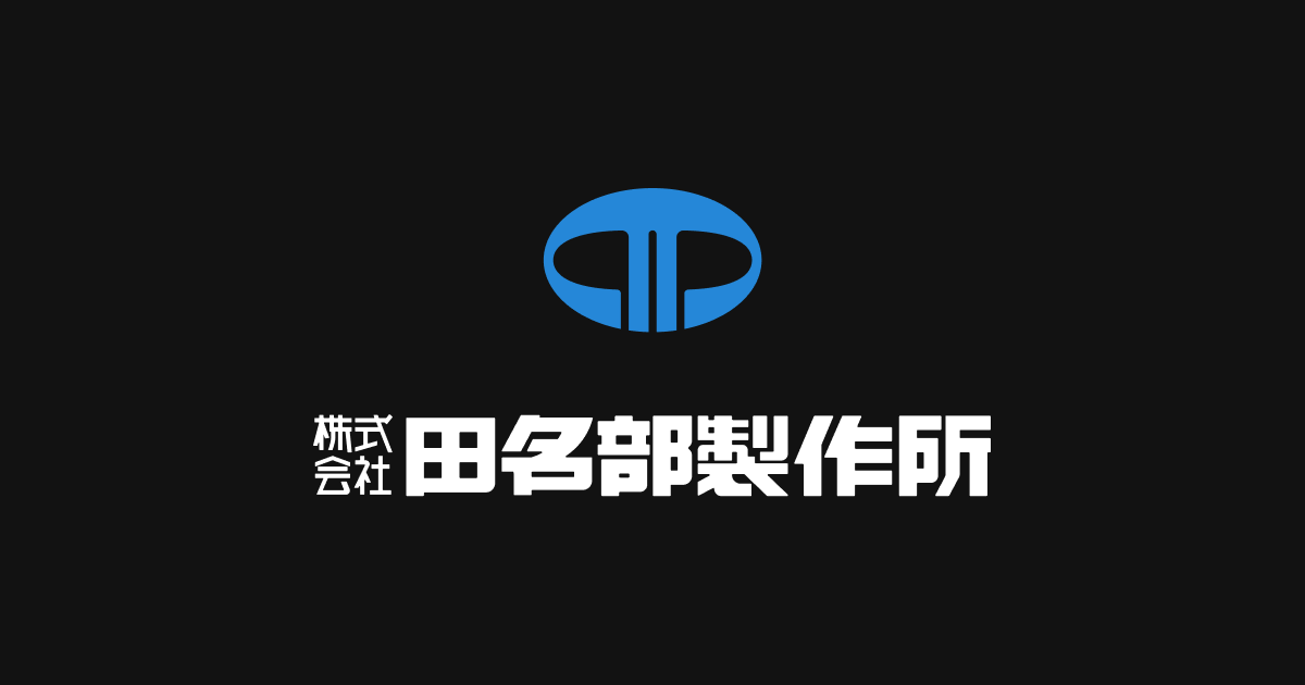 株式会社田名部製作所のロゴ