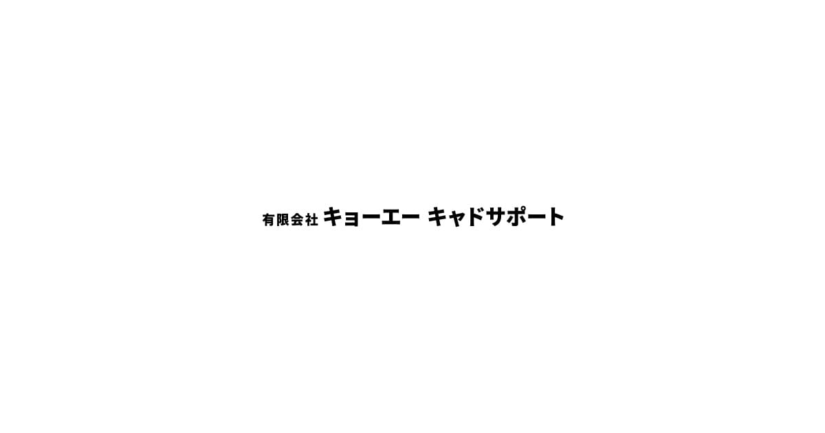 有限会社キョーエーキャドサポートのロゴ