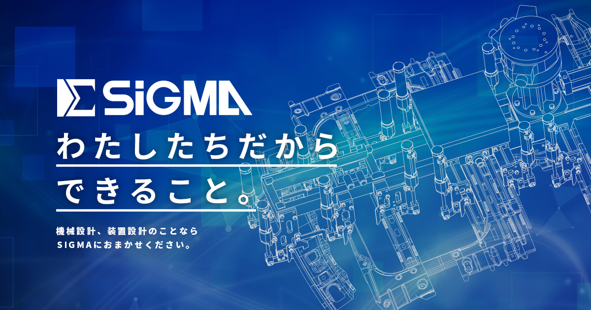 株式会社シグマのロゴ
