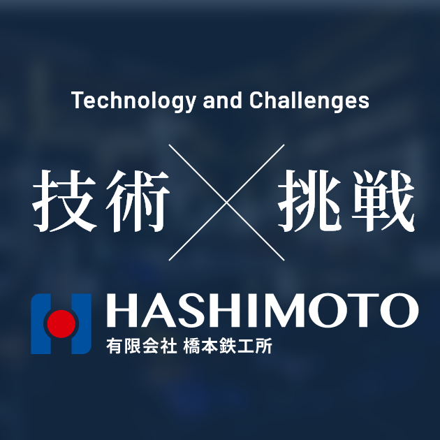 有限会社橋本鉄工所のロゴ