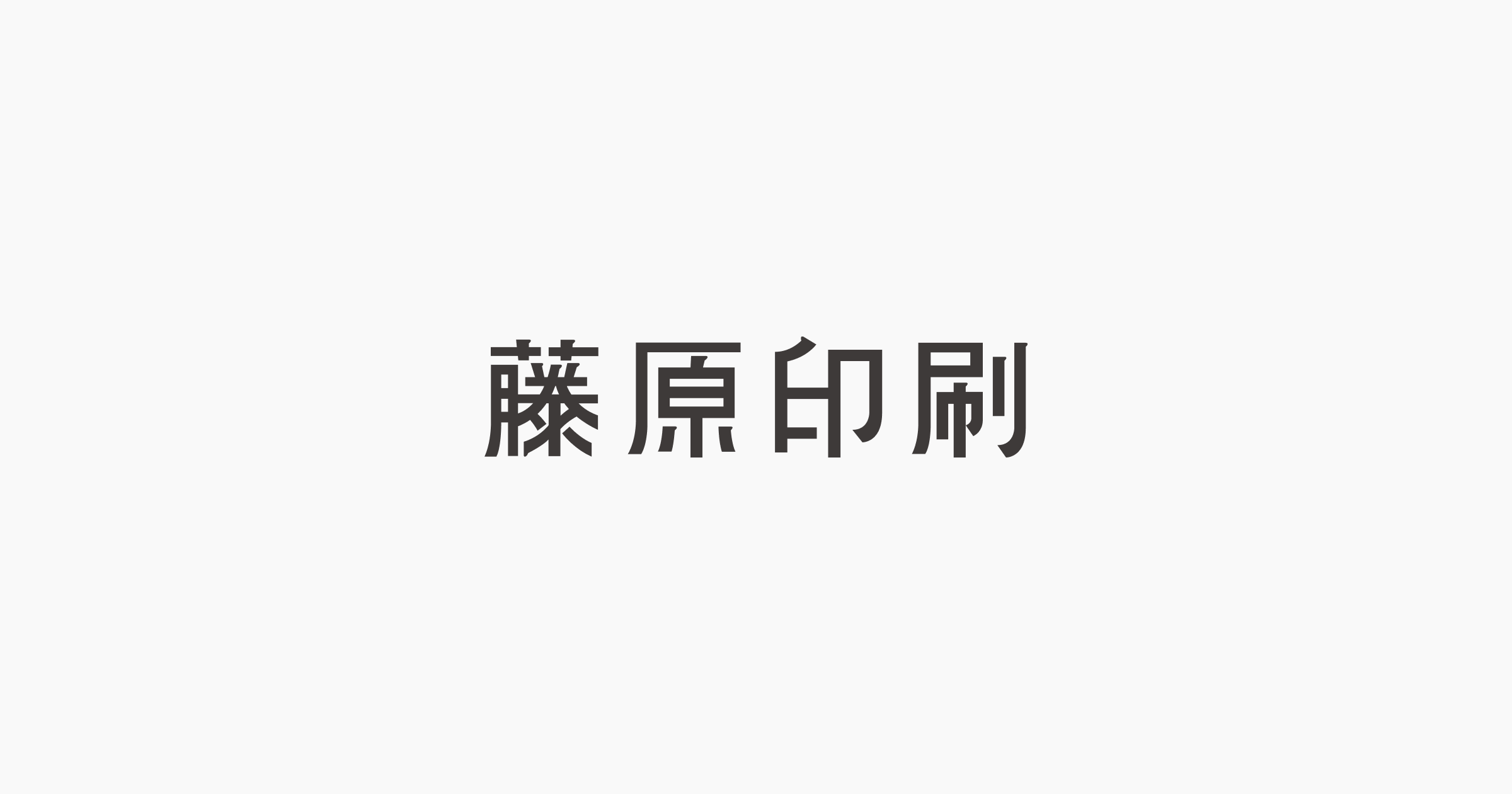 藤原印刷株式会社のロゴ