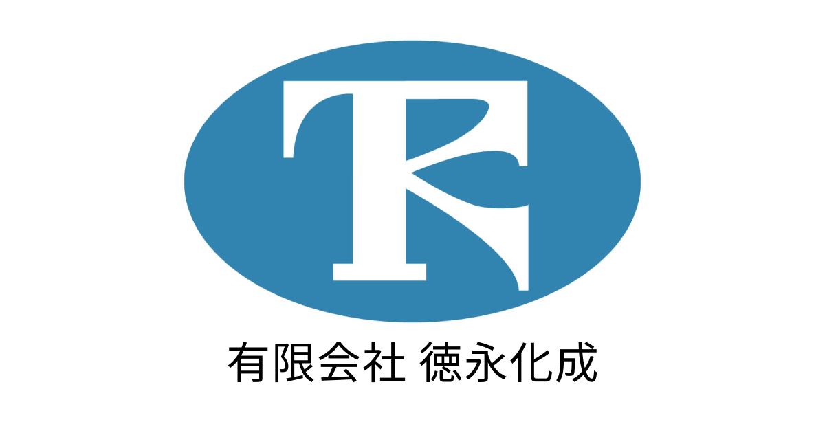 有限会社徳永化成のロゴ