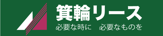 箕輪リース株式会社のロゴ