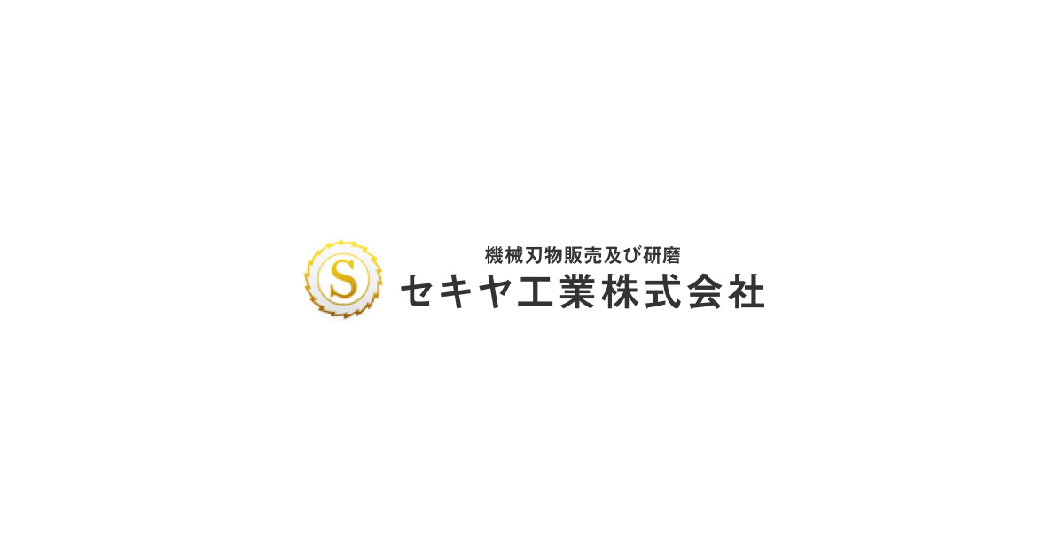 セキヤ工業株式会社のロゴ