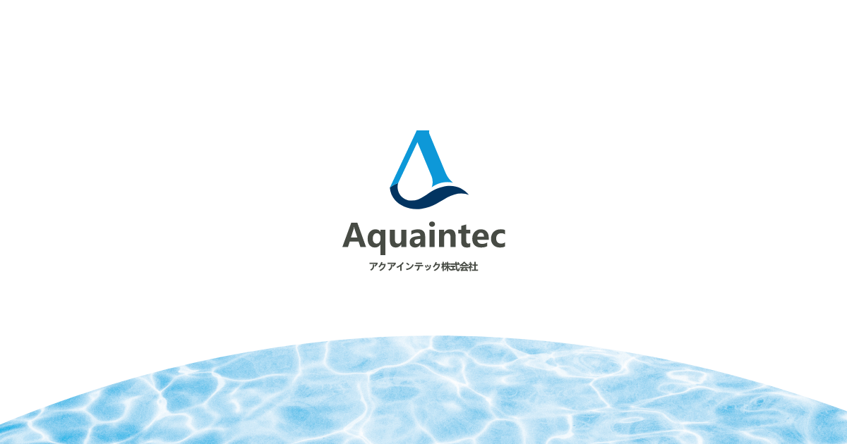 アクアインテック株式会社のロゴ
