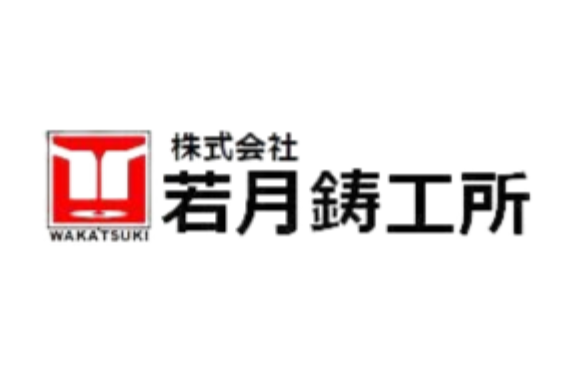 株式会社若月鋳工所のロゴ