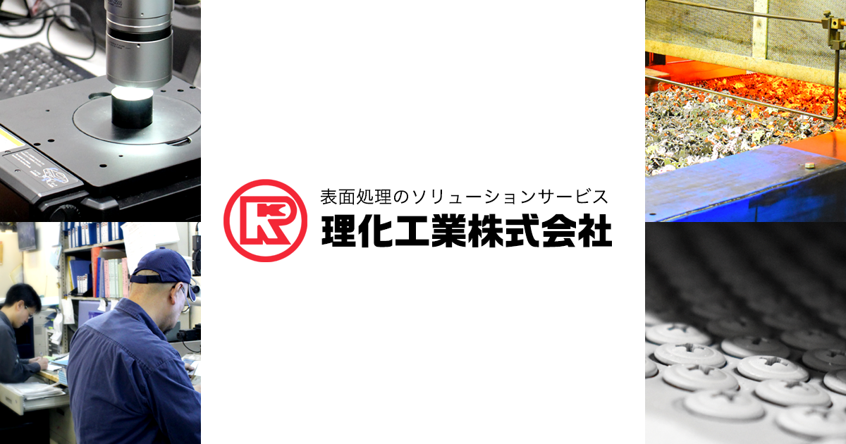 理化工業株式会社のロゴ