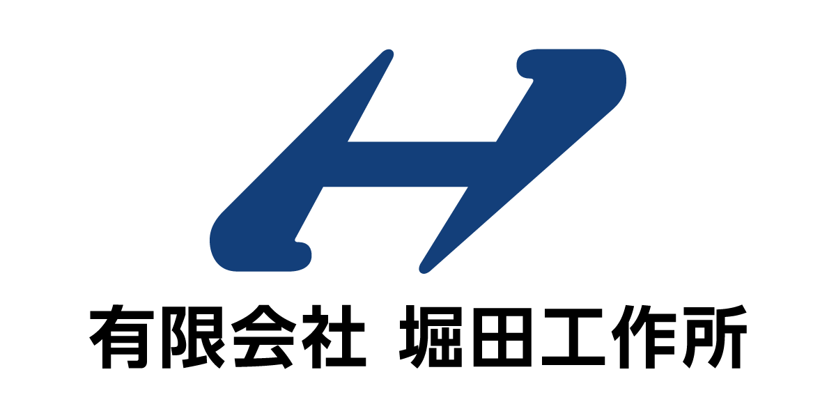 有限会社堀田工作所のロゴ