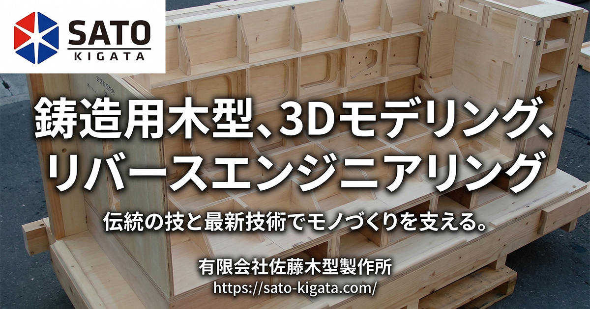 有限会社佐藤木型製作所のロゴ