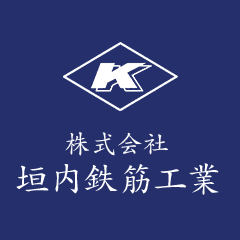 株式会社垣内鉄筋工業のロゴ