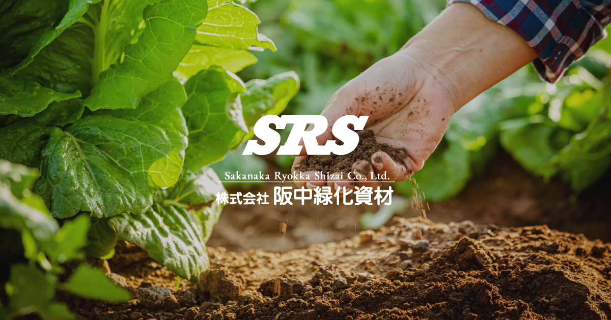 株式会社阪中緑化資材のロゴ