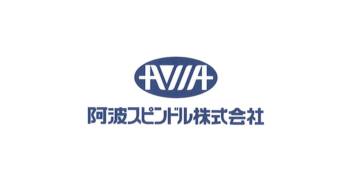 阿波スピンドル株式会社のロゴ