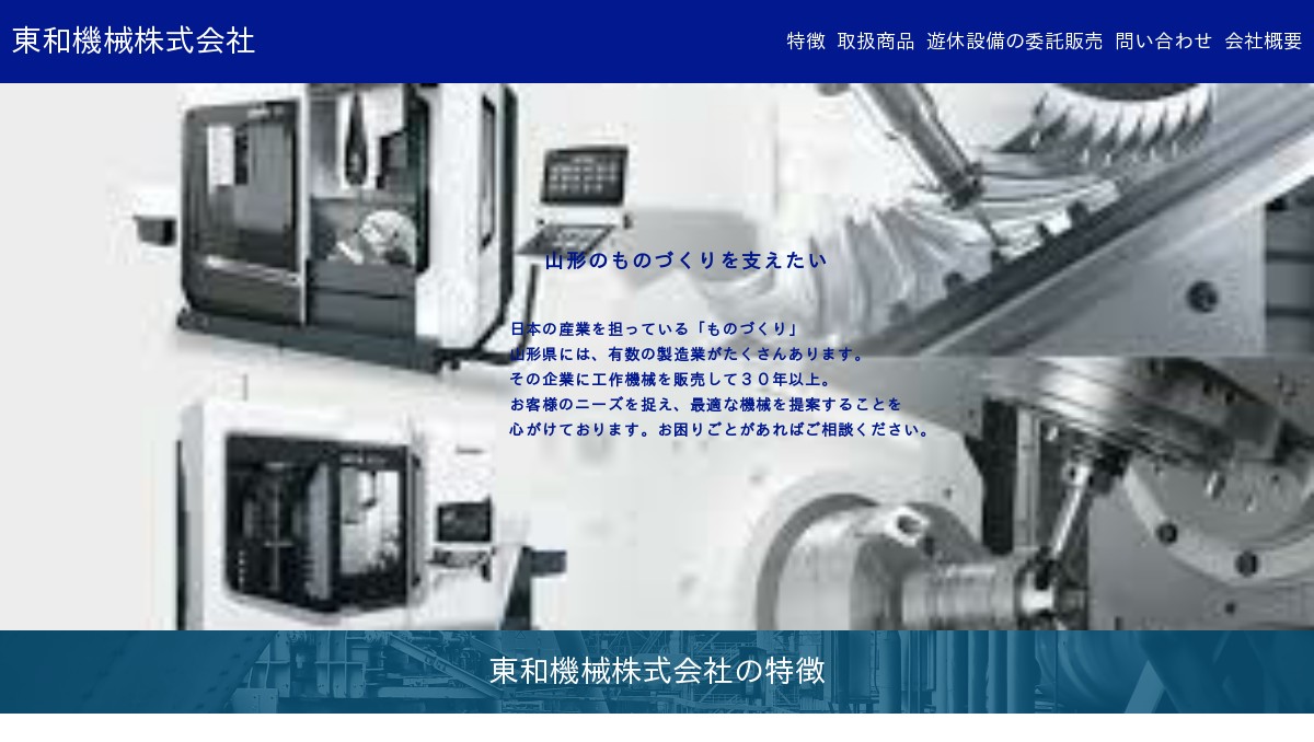 東和機械株式会社のロゴ