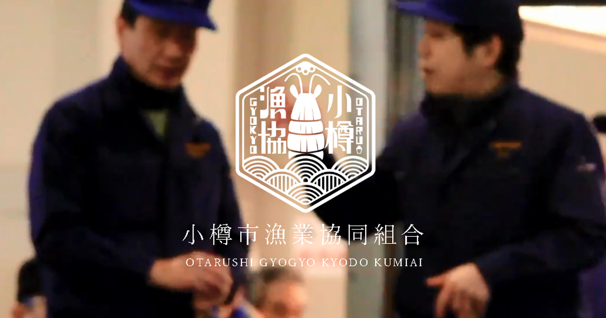 小樽市漁業協同組合のロゴ