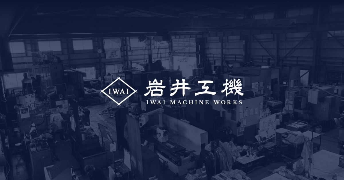 株式会社岩井工機のロゴ