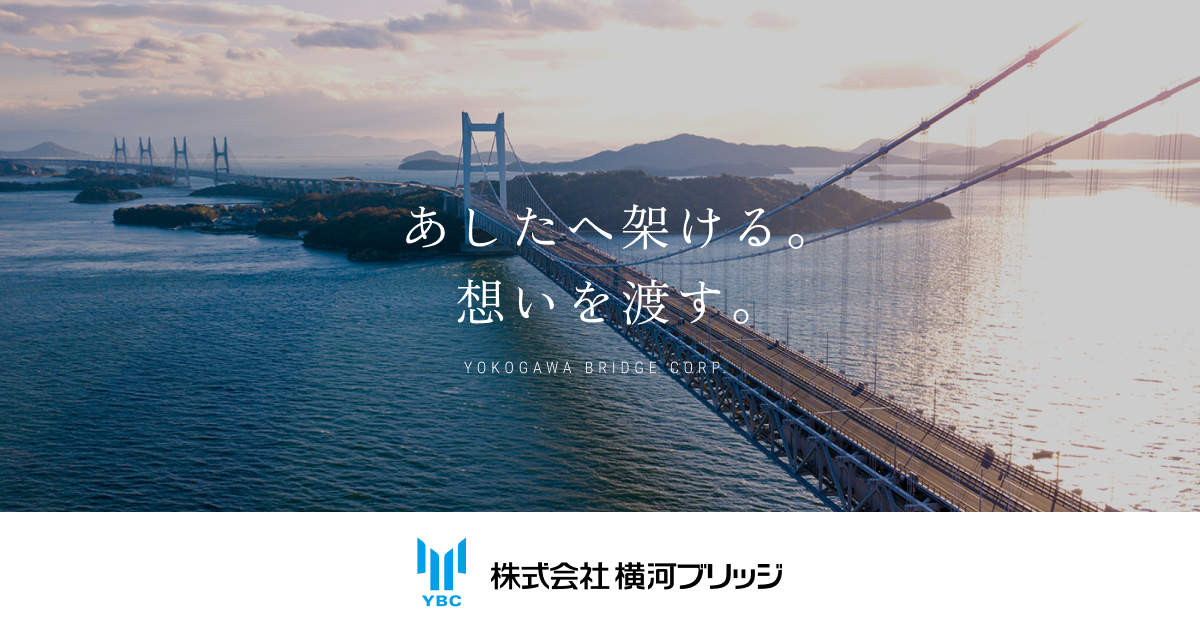 株式会社横河ブリッジのロゴ