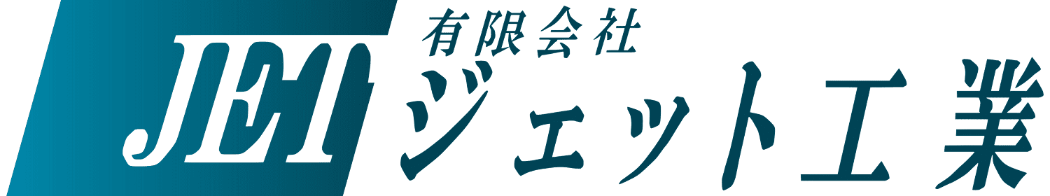 有限会社ジェット工業のロゴ