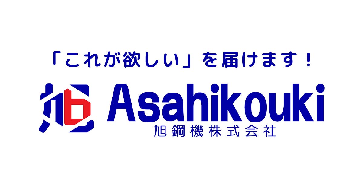 旭鋼機株式会社のロゴ