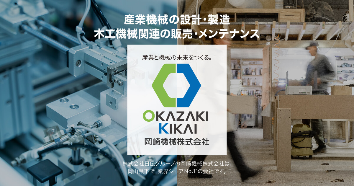 岡崎機械株式会社のロゴ