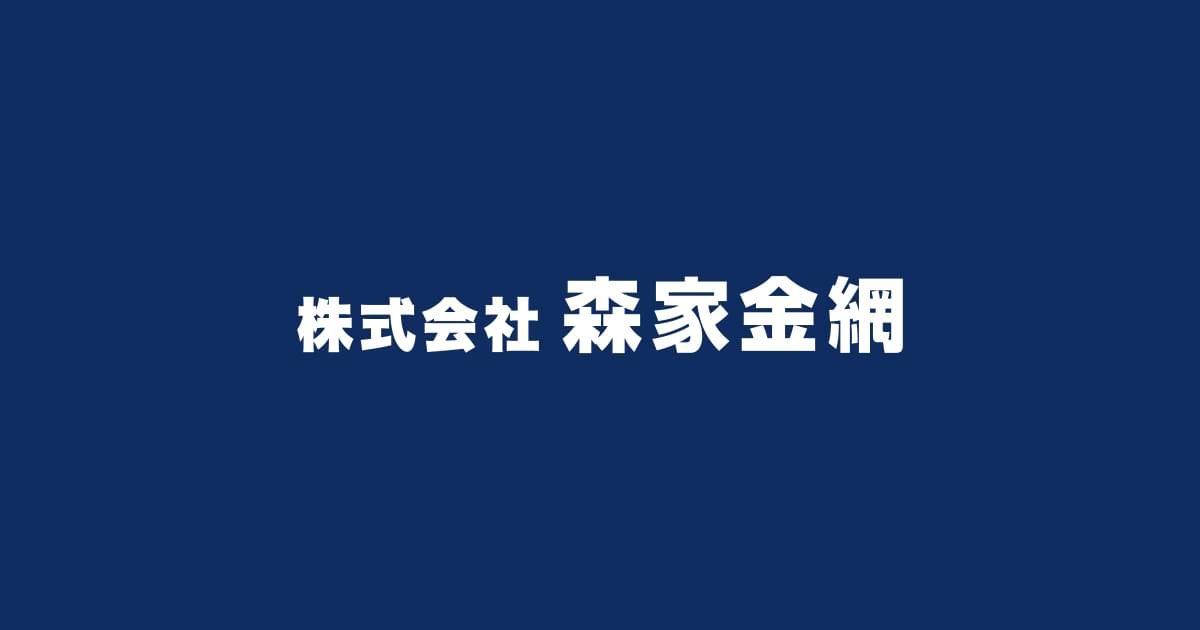 株式会社森家金網のロゴ