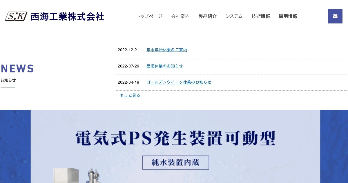 西海工業株式会社のロゴ