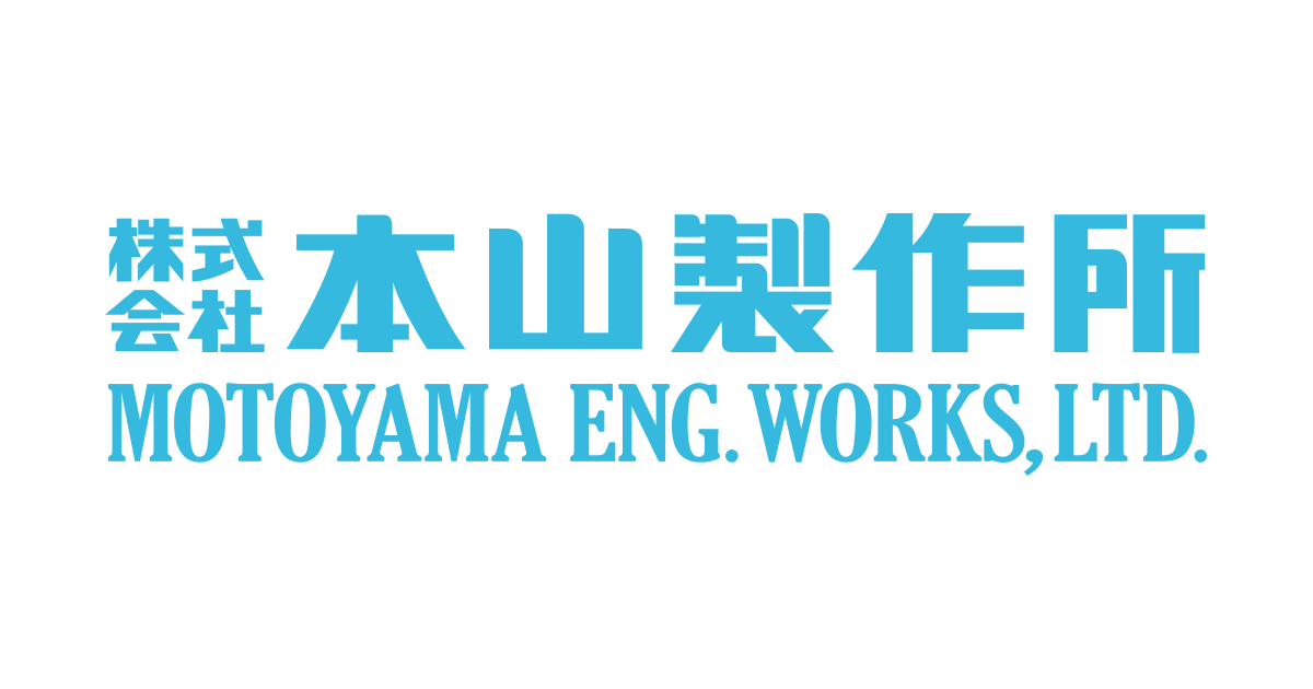 株式会社本山製作所のロゴ