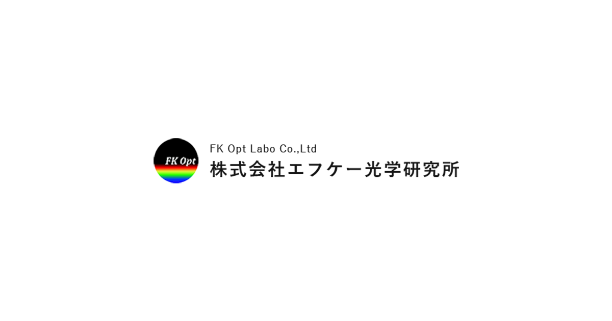 株式会社エフケー光学研究所のロゴ