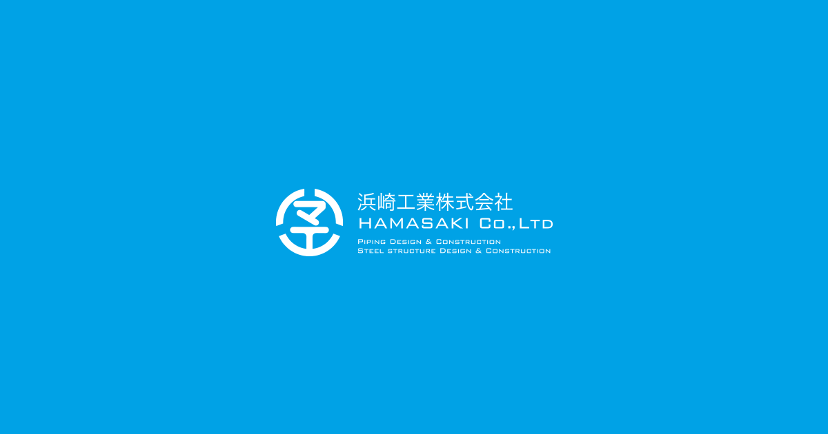浜崎工業株式会社のロゴ