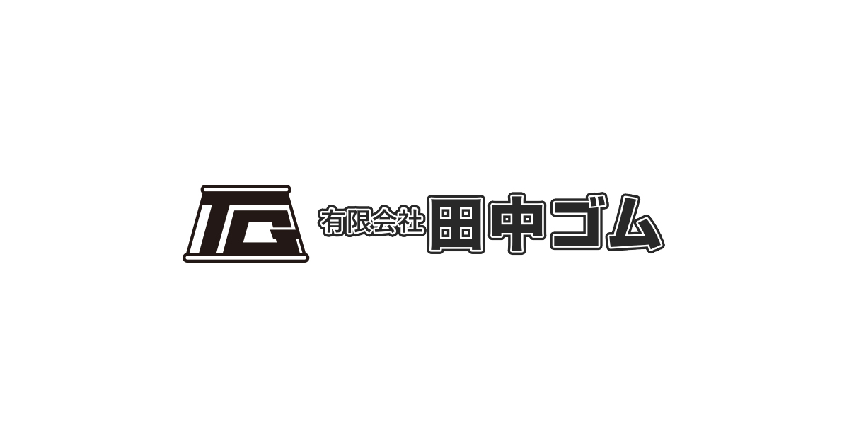有限会社田中ゴムのロゴ