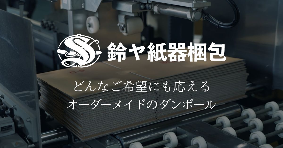 鈴ヤ紙器梱包株式会社のロゴ