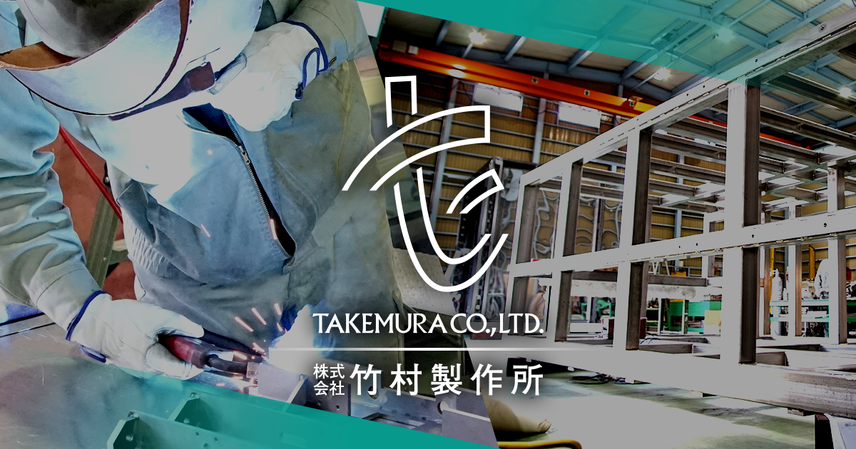 株式会社竹村製作所のロゴ