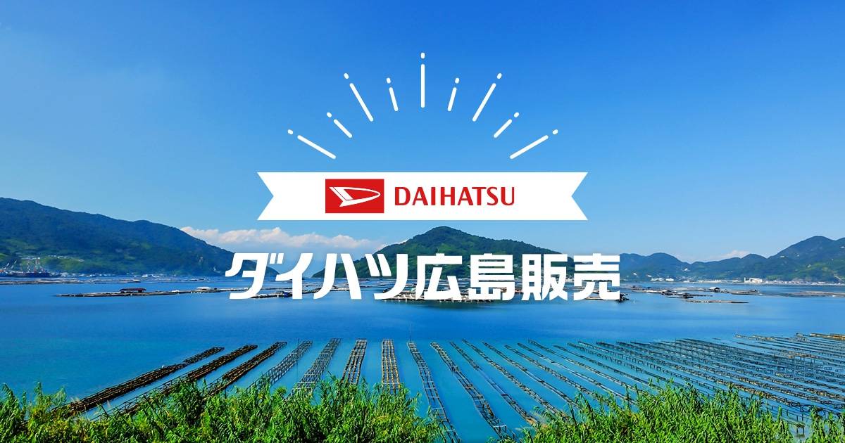 ダイハツ広島販売株式会社のロゴ