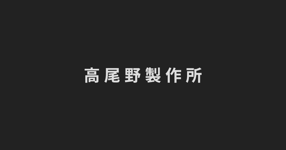 有限会社高尾野製作所のロゴ