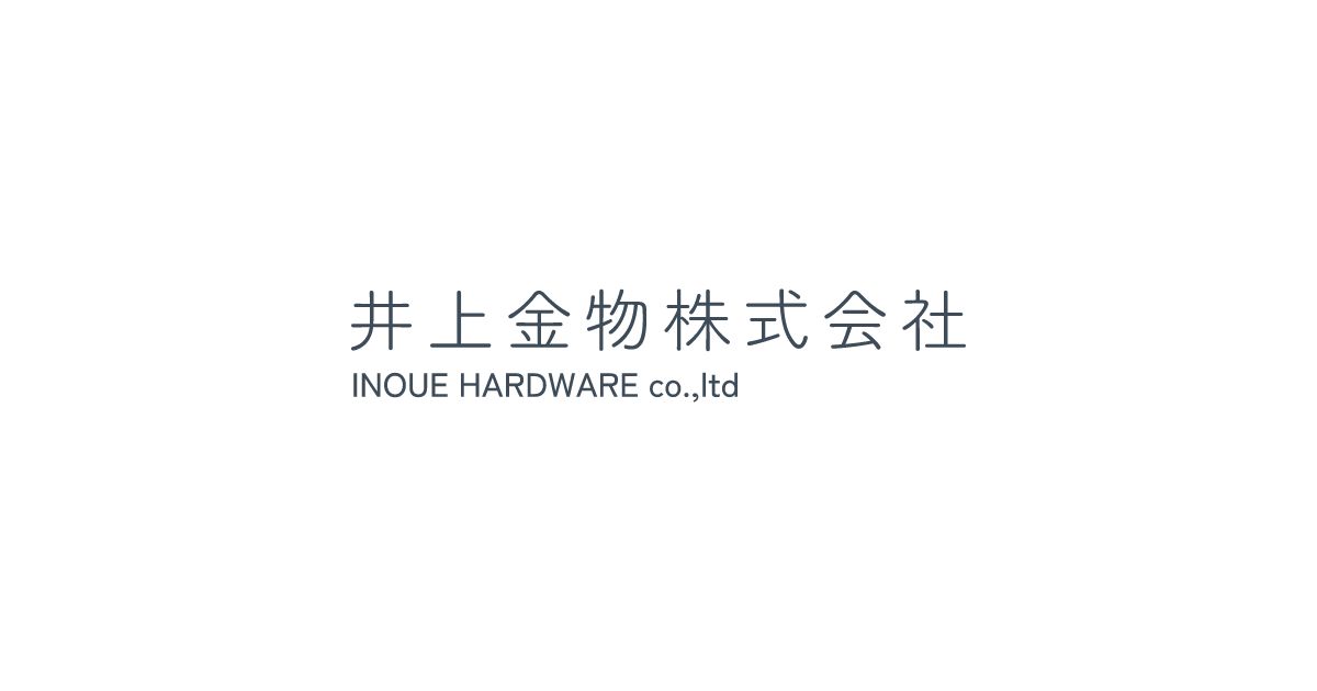 井上金物株式会社のロゴ