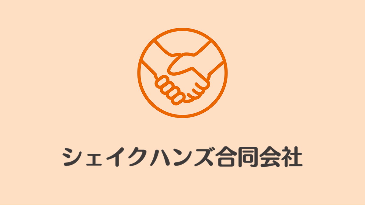 シェイクハンズ合同会社のロゴ