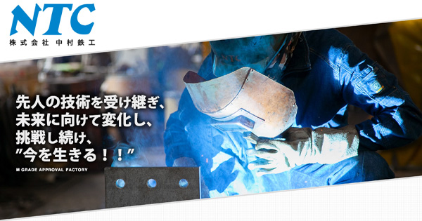 株式会社中村鉄工のロゴ