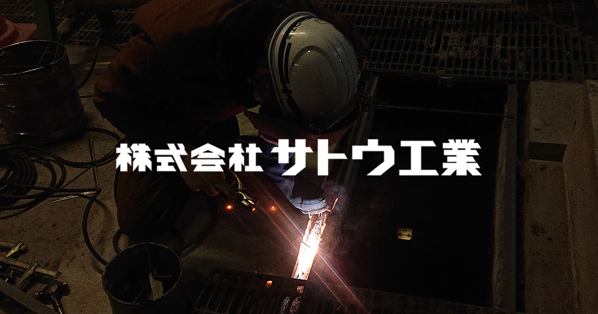 株式会社サトウ工業のロゴ