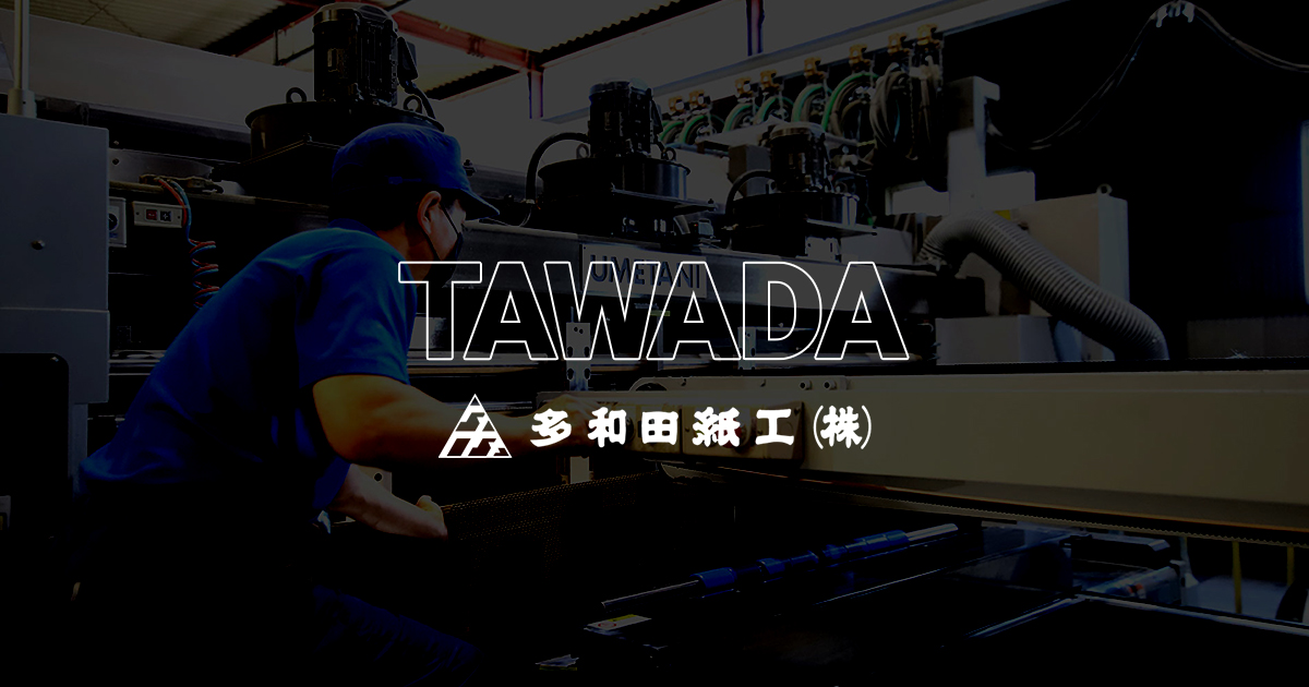 多和田紙工株式会社のロゴ