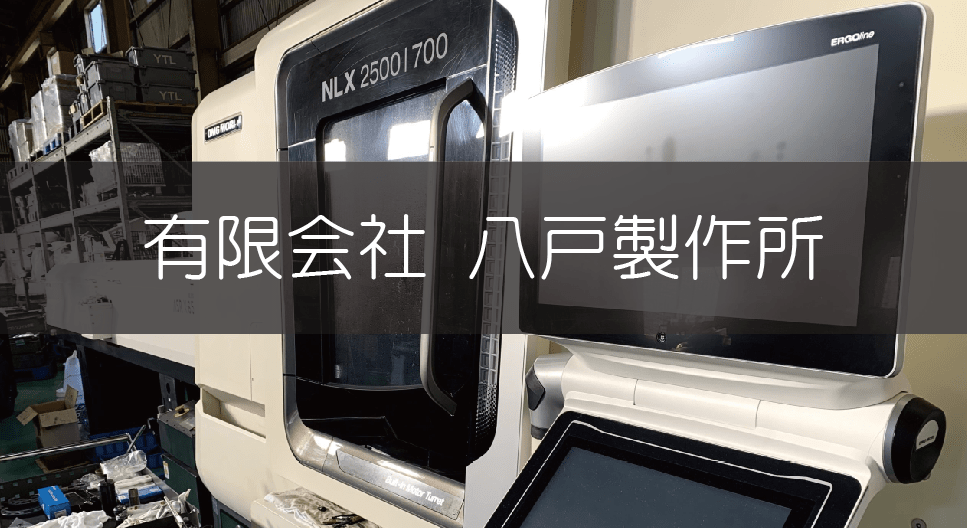 有限会社八戸製作所のロゴ