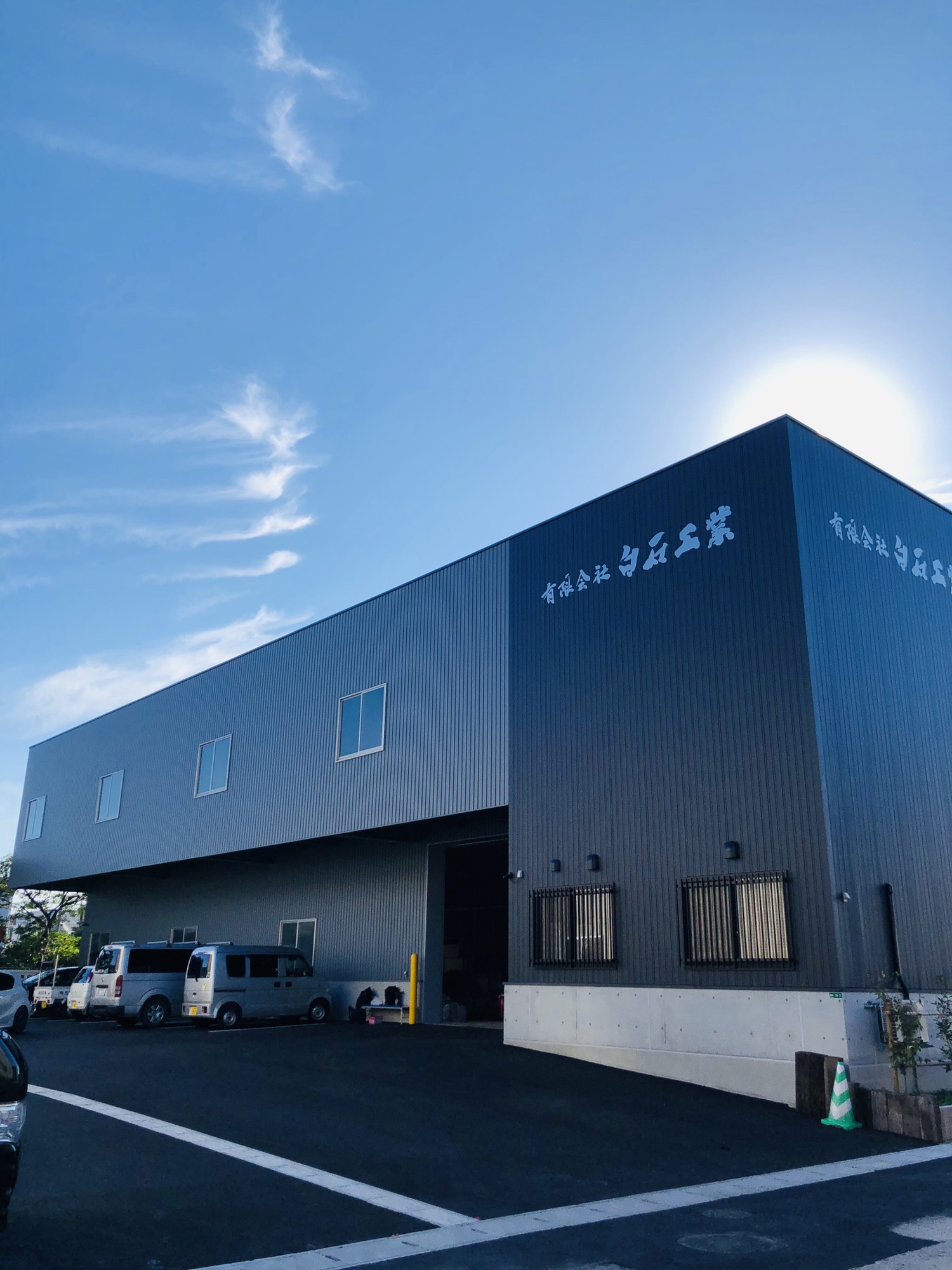 有限会社白石工業のロゴ